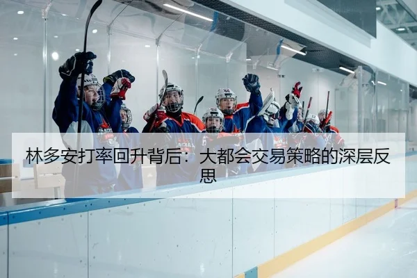林多安打率回升背后：大都会交易策略的深层反思